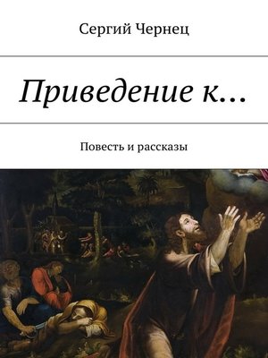 cover image of Приведение к... Повесть и рассказы